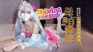 化身小母狗COS白洲梓緊緻蜜穴瘋狂榨精高潮痙攣-琳琳學妹