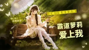 霸道蘿莉愛上我，深喉口爆騎乘榨精瘋狂打樁不停，無毛小穴緊緊的夾射中出灌精-水緒奈奈