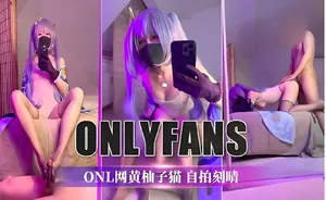 ONLYFANSONL網黃柚子貓自拍刻晴