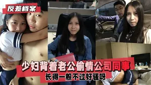 【反差婊檔案】已有男票的少婦揹著老公偷情同公司年輕小夥，長得一般不過好騷呀，xdm看細節
