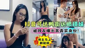 抖音網紅可達鴨街頭採訪美女6分姐被人認出是探花女主角影片看來絕對不止6分.