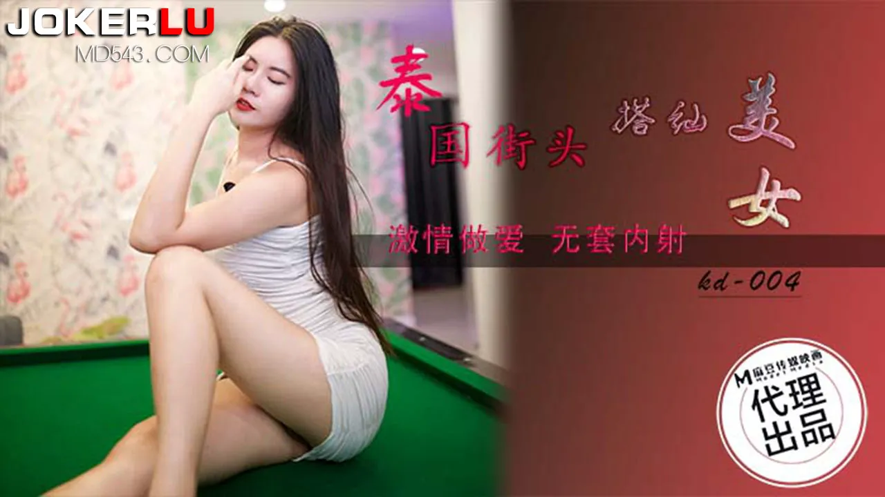 KD-004 泰國街頭搭訕美女 蝌蚪傳媒 x 麻豆傳媒映畫