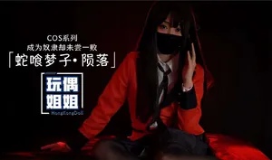 【玩偶姐姐】COS系列蛇喰夢子-隕落
