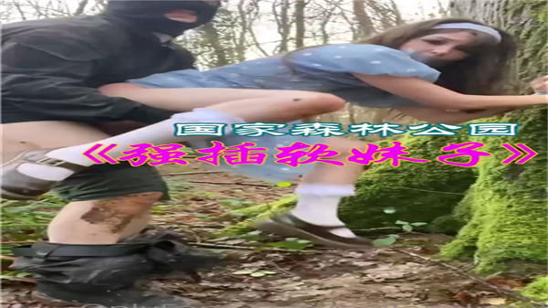 [歐美野外] 蘿莉淪陷森林公園，巨根爆操嫩穴內射