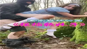 [歐美野外] 蘿莉淪陷森林公園，巨根爆操嫩穴內射