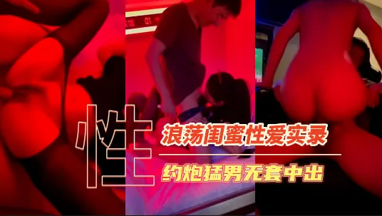 帶閨蜜酒店約炮猛男，錄影發群內炫耀傳閱流出-原創