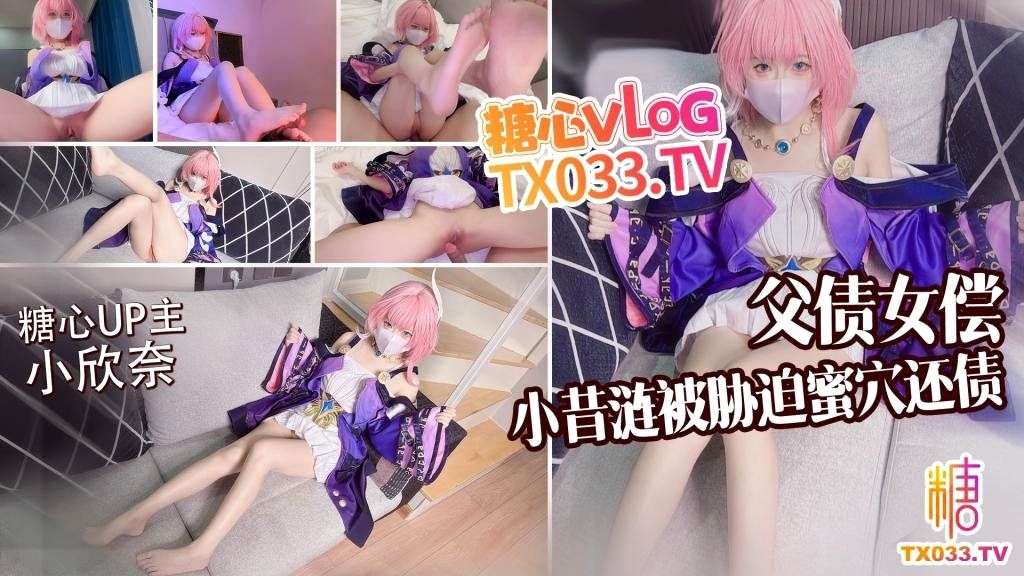 父債女償小昔漣被債主脅迫蜜穴還債 無套打樁精液射滿身