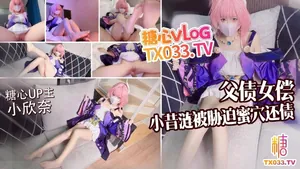 父債女償小昔漣被債主脅迫蜜穴還債 無套打樁精液射滿身