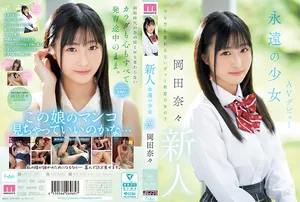 MIFD-591 新人 永遠的少女AV出道 岡田奈奈 岡田奈々 MOODYZ