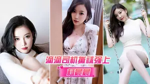 滴滴司機撕襪強上楊晨晨最新呈現