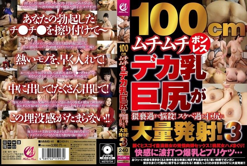 MMMB-141100cm豐滿無骨的巨乳大屁股，淫穢至極，讓人著迷！MellowMoon（メロウムーン）