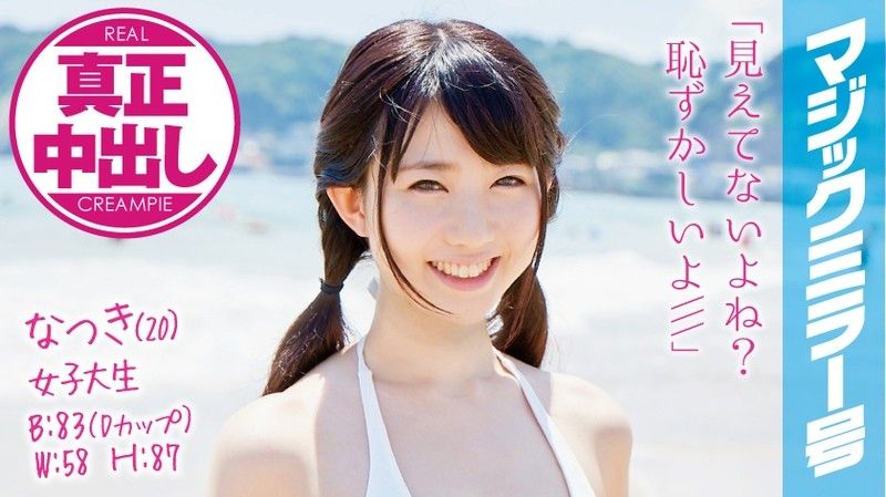 MMGH-008魔鏡號真實中出初次混浴泳裝正妹！夏樹一ノ瀬戀SOD