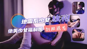 ①地雷系少女福利姬！旗袍少女的墮落性生活！