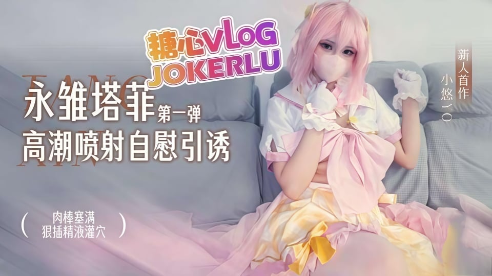 永雛塔菲第一彈-高潮噴射自慰引誘.肉棒塞滿狠插精液灌穴.小悠yo
