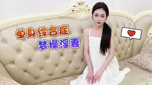 香菱單身綜合症_夢操淫妻