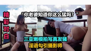 發情模特勾引攝影師啪啪,小哥鱉太久射出大量精液