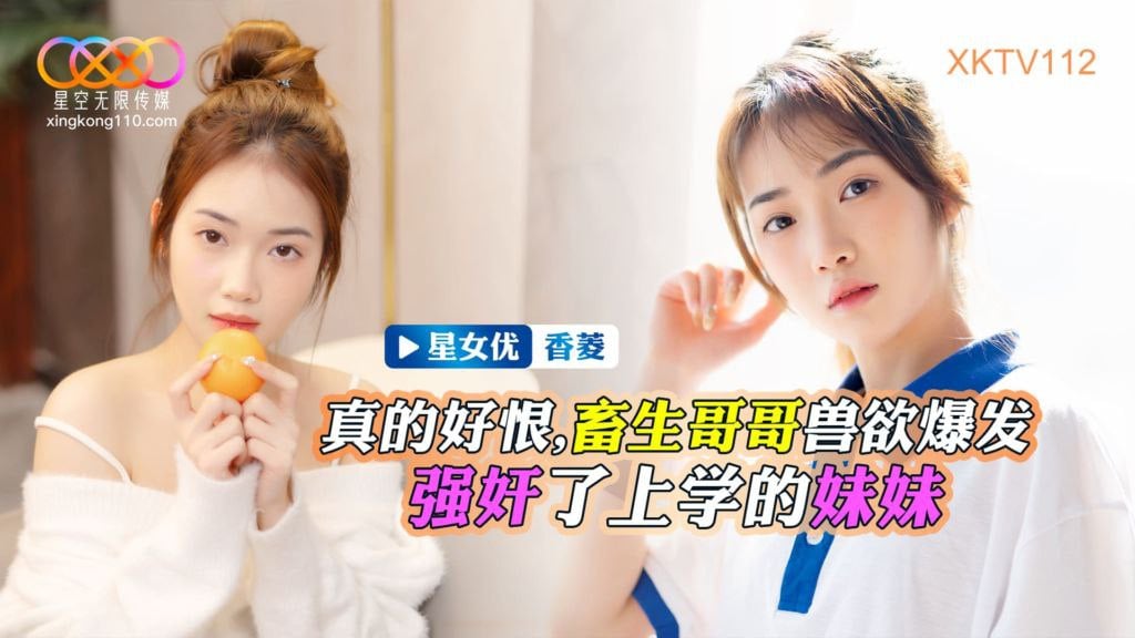 香菱畜生哥哥獸慾爆發強姦了上學的小妹