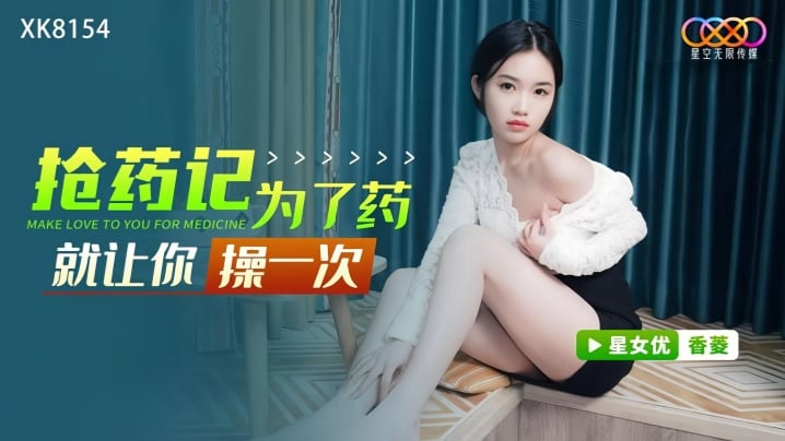 香菱XK8154搶藥記為了藥就讓你操一次