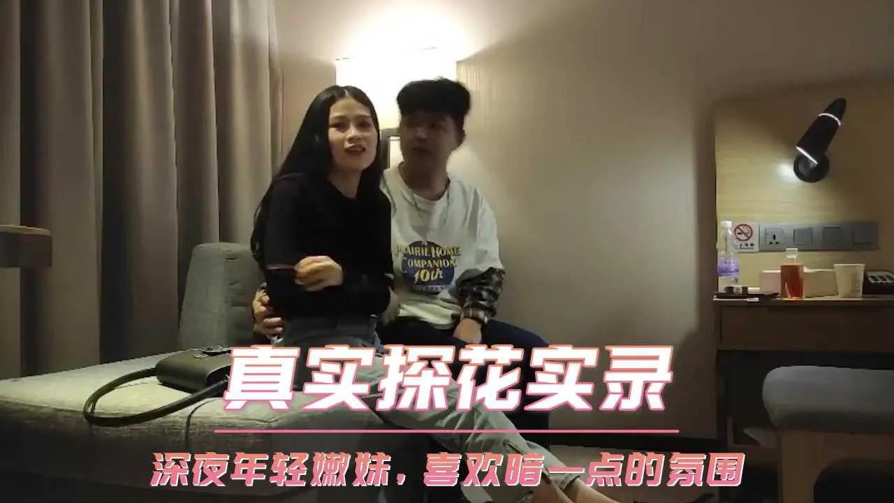真實探花實錄 深夜年輕嫩妹，喜歡暗一點的氛圍