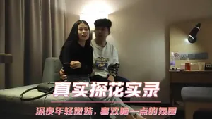 真實探花實錄 深夜年輕嫩妹，喜歡暗一點的氛圍
