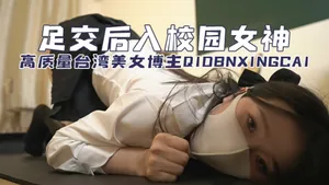 高質量臺灣美女博主qiobnxingcai（橋本香菜）足交後入校園女神