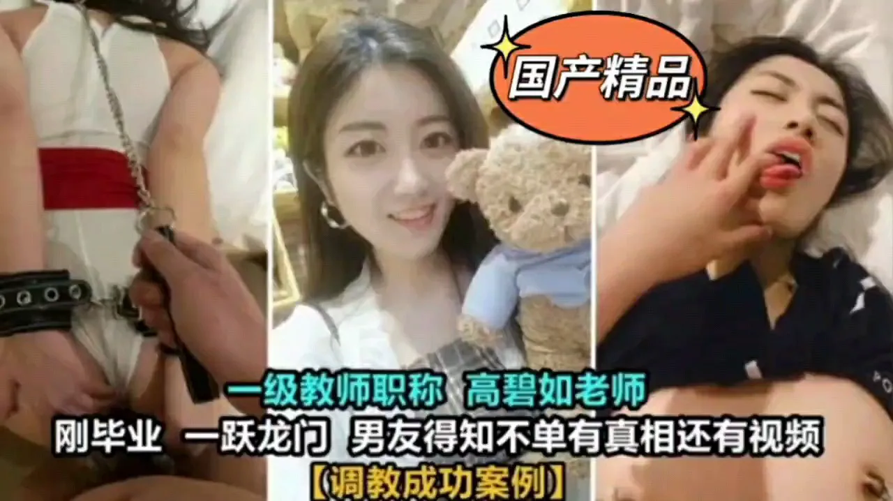 高碧如老師被男人調教成功案例