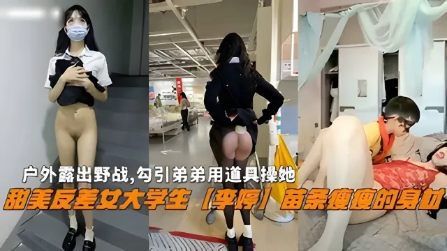 極品反差婊姐姐戶外勾引失敗，居然在家裡色誘親弟弟亂倫