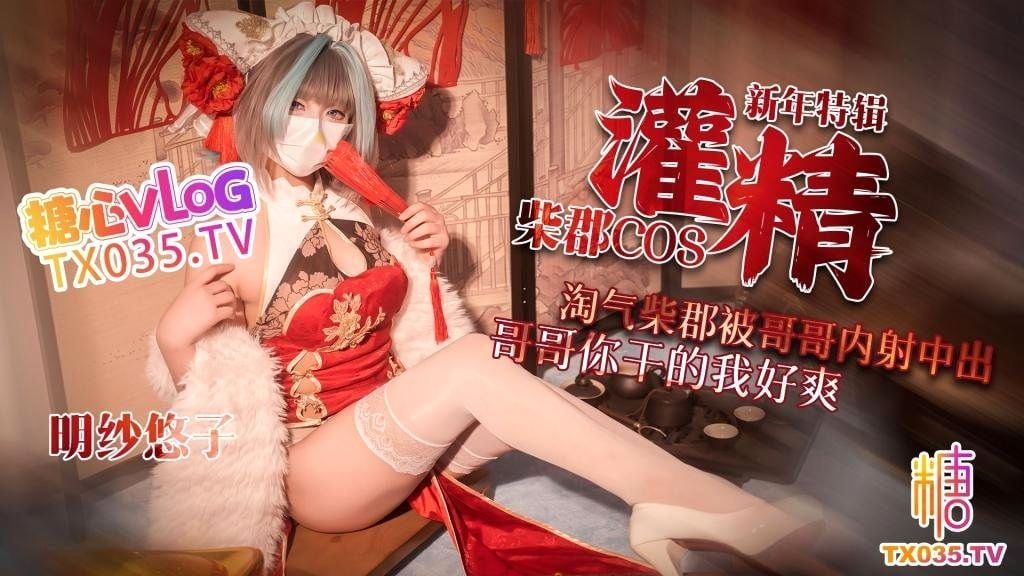 【新年特輯】柴郡cos淘氣柴郡被哥哥內射中出_哥哥你乾的我好爽