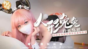 【中秋禮物】人形兔兔終極性福體驗