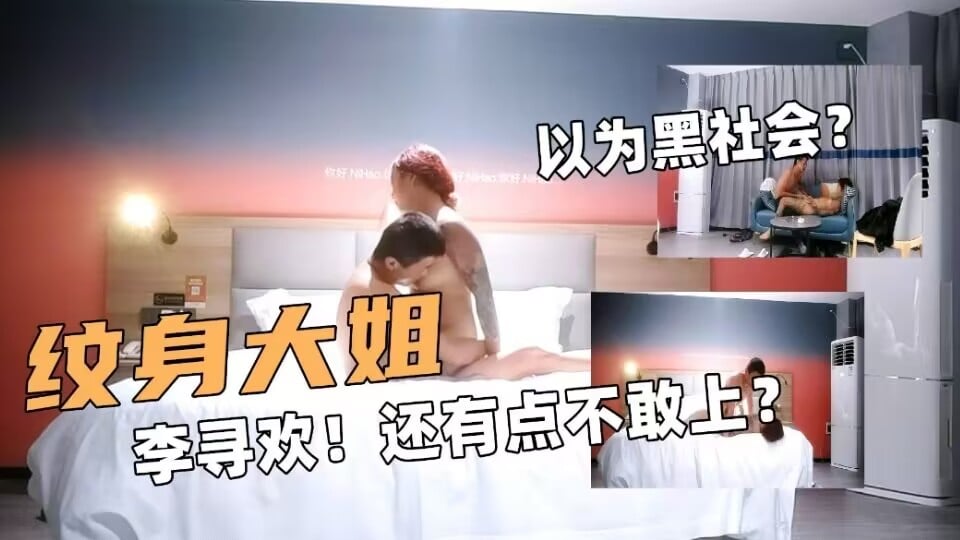 紋身大姐！探花大神李尋歡！還有點不敢上！以為黑社會？