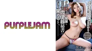 PJAM-029工作能幹OL被虐覺醒、成為會長專用肉便器秘書。黒木れいなパープルジャム