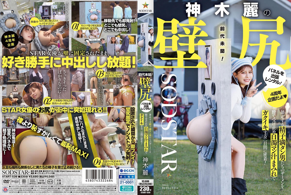 START-539 神木麗の壁尻パネルを出張レンタル！暴走する精子満タン男たちのザーメンを膣で受け止め白濁マン汁