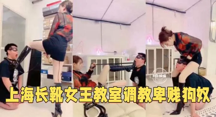 【長靴女王-調教】教師調教缺錢的卑賤狗奴
