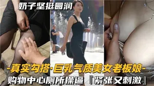 巨乳老闆娘廁所偷歡，緊緻騷穴狂插到噴水