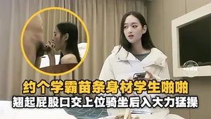 精選探花-重金約操苗條女神學霸，主動翹起屁股口交騎乘-