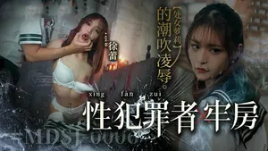 蘿莉徐蕾被性犯罪者凌辱，MDSJ0006潮吹監禁。