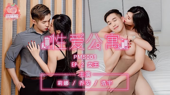 莉娜喬安浩宇PMS001性愛公寓EP02女王