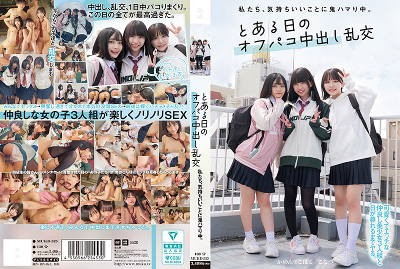 MUKD-525 三騷貨偷情狂幹內射 柏木こなつ花音うらら雫月心桜淪陷