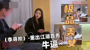 探花大神！（李尋歡）-重出江湖首秀！約炮極品學生