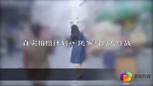 91短影片果凍傳媒真實拍攝計劃一真空跳蛋購物大作戰