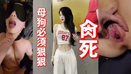 國產自拍_母狗必須狠狠～肏死