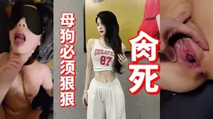 國產自拍_母狗必須狠狠～肏死