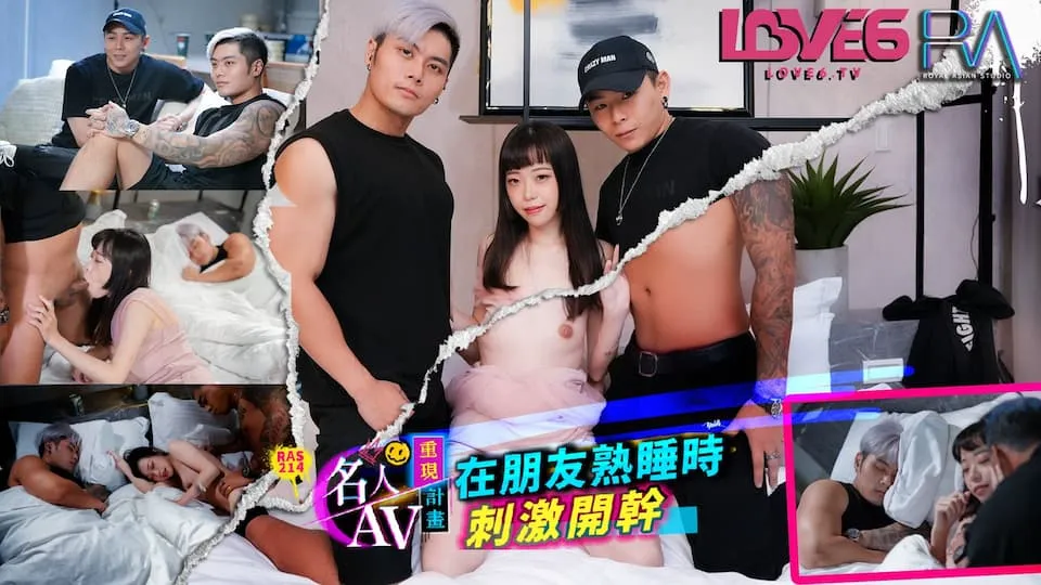 RAS214-尤莉【名人AV重現計畫.知名Youtuber_Crazy_Man.瘋男真實故事在朋友熟睡時刺激開幹】