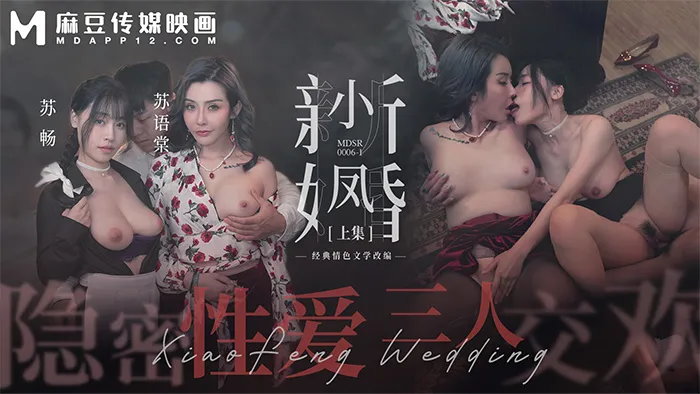 MDSR-0006-1「麻豆週年慶」小鳳新婚（上）隱秘性愛三人交歡
