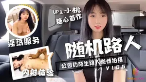 【小桃醬】-隨機路人挑戰-公園約陌生路人激情拍攝