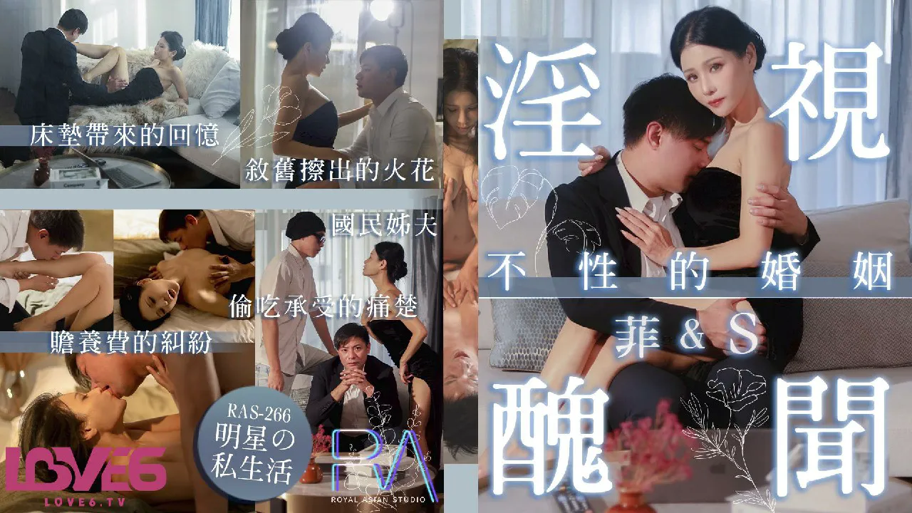 淫視醜聞_不性的婚姻_床墊x贍養費x偷吃x敘舊_仙兒嬡=皇家華人_RAS0266
