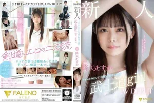 FALENO-001 劍道少女降矢あすか 爆乳初夜被狂幹到失禁