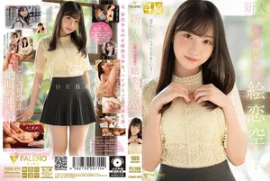 FALENO 絵戀空 新人前神 巨乳爆操 初夜淪陷