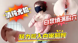 清純白嫩小仙女小姐姐萌之乖乖，愛的初體驗，退下女神瑜伽褲暴力後入翹臀