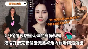 廈門炮王漢生___2月偷情夜店裡認識的離異媽媽，酒店開房無套做愛完美視角內射看精液跳躍